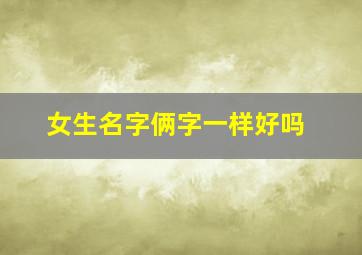 女生名字俩字一样好吗