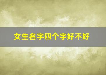 女生名字四个字好不好