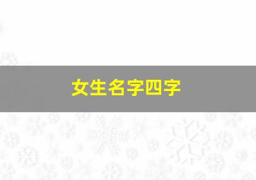 女生名字四字