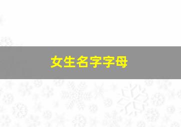 女生名字字母