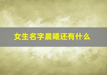 女生名字晨曦还有什么