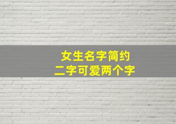 女生名字简约二字可爱两个字