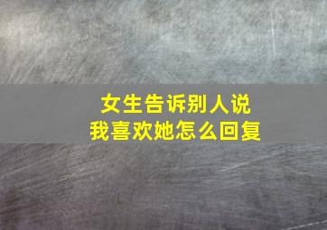 女生告诉别人说我喜欢她怎么回复