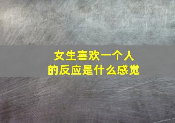 女生喜欢一个人的反应是什么感觉