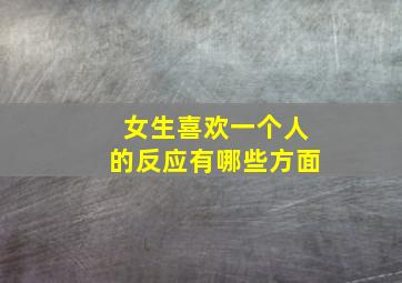 女生喜欢一个人的反应有哪些方面