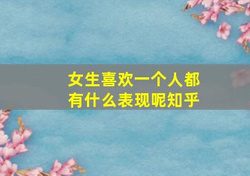 女生喜欢一个人都有什么表现呢知乎