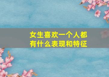 女生喜欢一个人都有什么表现和特征