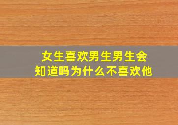 女生喜欢男生男生会知道吗为什么不喜欢他