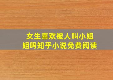 女生喜欢被人叫小姐姐吗知乎小说免费阅读