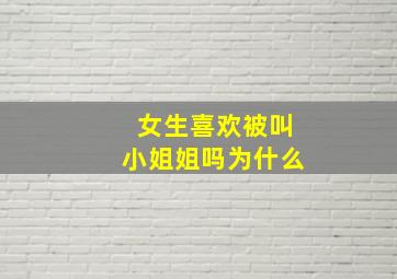 女生喜欢被叫小姐姐吗为什么