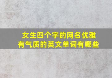 女生四个字的网名优雅有气质的英文单词有哪些