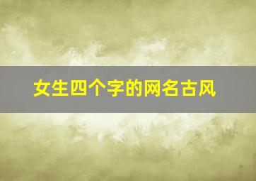 女生四个字的网名古风