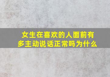 女生在喜欢的人面前有多主动说话正常吗为什么