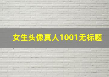 女生头像真人1001无标题