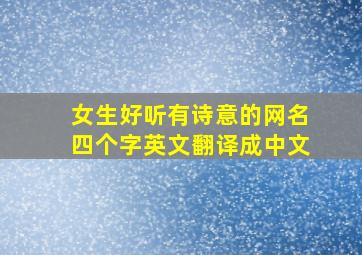 女生好听有诗意的网名四个字英文翻译成中文