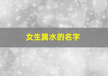 女生属水的名字