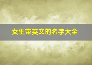 女生带英文的名字大全