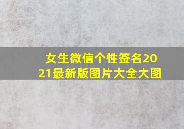 女生微信个性签名2021最新版图片大全大图