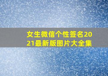 女生微信个性签名2021最新版图片大全集