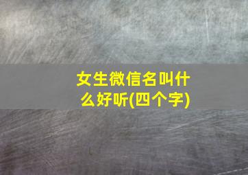 女生微信名叫什么好听(四个字)