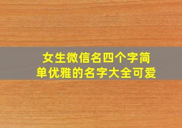 女生微信名四个字简单优雅的名字大全可爱