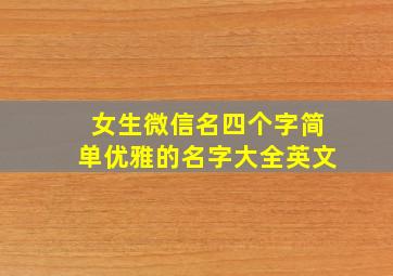 女生微信名四个字简单优雅的名字大全英文