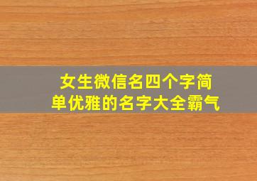 女生微信名四个字简单优雅的名字大全霸气