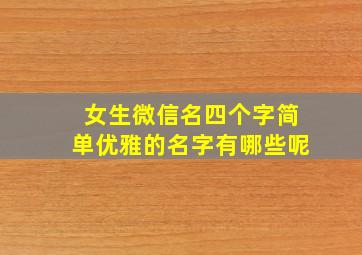 女生微信名四个字简单优雅的名字有哪些呢