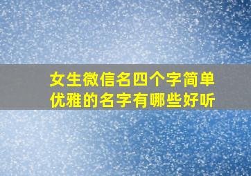 女生微信名四个字简单优雅的名字有哪些好听