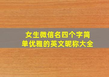 女生微信名四个字简单优雅的英文昵称大全