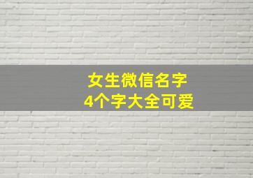 女生微信名字4个字大全可爱