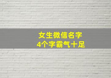 女生微信名字4个字霸气十足