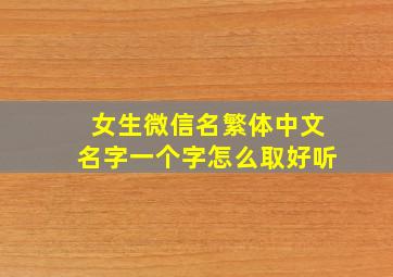 女生微信名繁体中文名字一个字怎么取好听