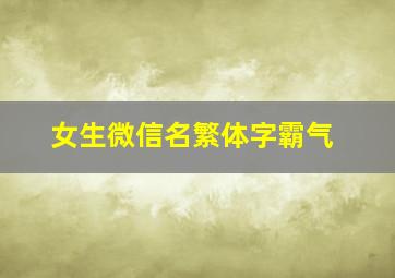 女生微信名繁体字霸气