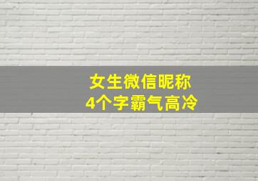 女生微信昵称4个字霸气高冷