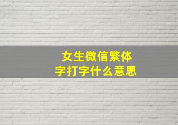 女生微信繁体字打字什么意思