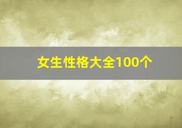 女生性格大全100个