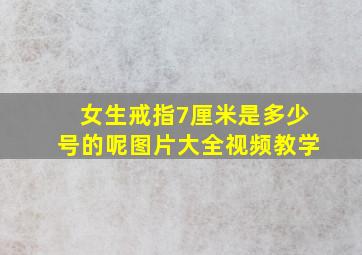 女生戒指7厘米是多少号的呢图片大全视频教学