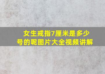 女生戒指7厘米是多少号的呢图片大全视频讲解