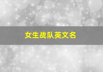 女生战队英文名