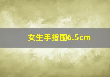 女生手指围6.5cm