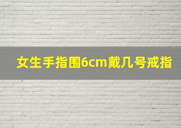 女生手指围6cm戴几号戒指