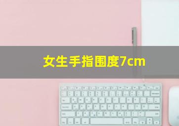 女生手指围度7cm