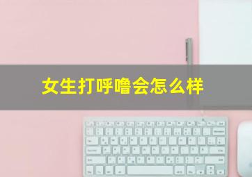 女生打呼噜会怎么样