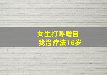 女生打呼噜自我治疗法16岁