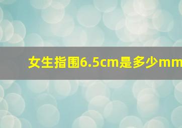 女生指围6.5cm是多少mm