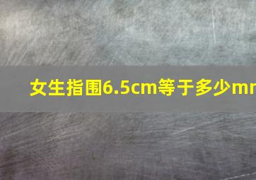 女生指围6.5cm等于多少mm