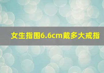 女生指围6.6cm戴多大戒指