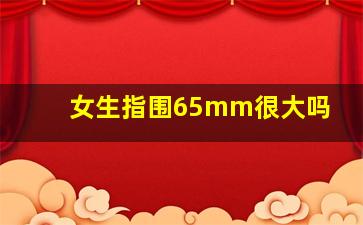 女生指围65mm很大吗