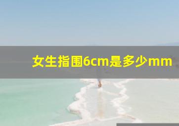 女生指围6cm是多少mm